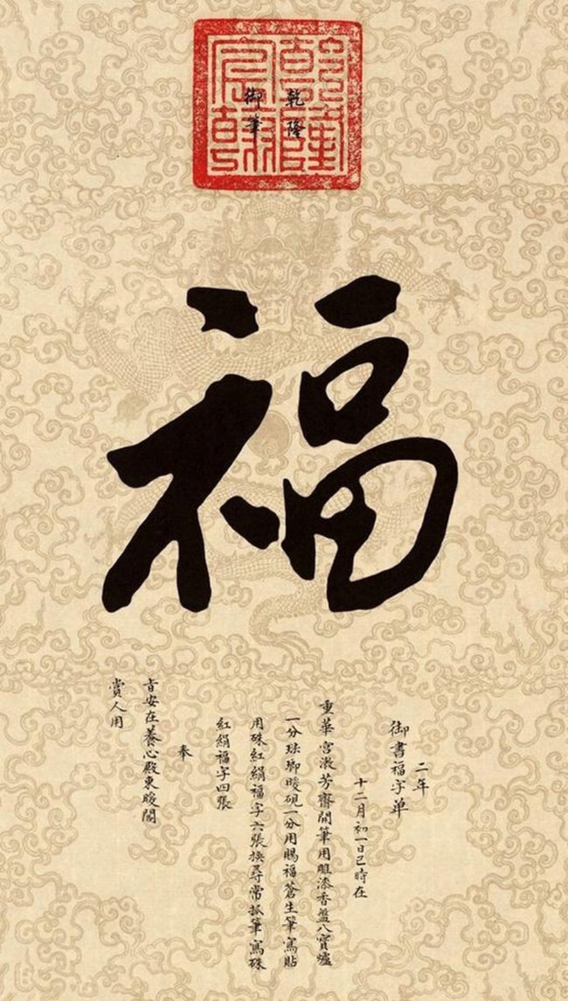 Chữ "Phúc" khai bút đầu xuân của vua Càn Long