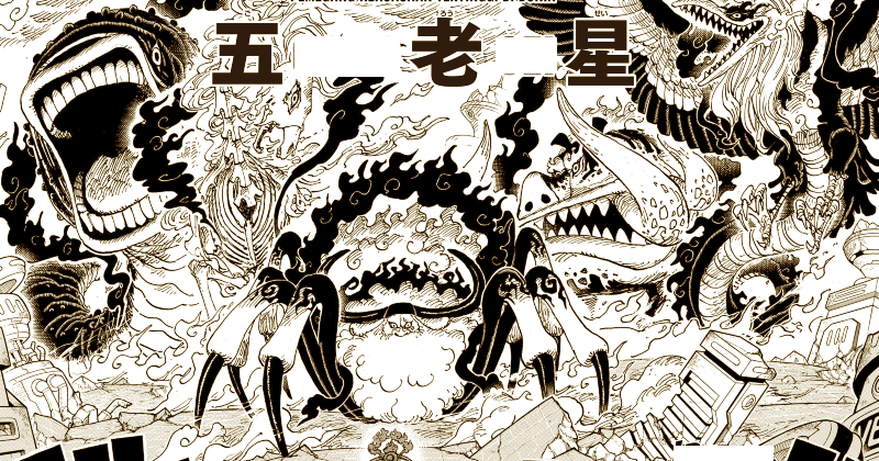 One Piece: Ngũ Lão Tinh có mạnh hơn Tứ Hoàng không? - Ảnh 3. One Piece: Ngũ Lão Tinh có mạnh hơn Tứ Hoàng không? - Ảnh 3.